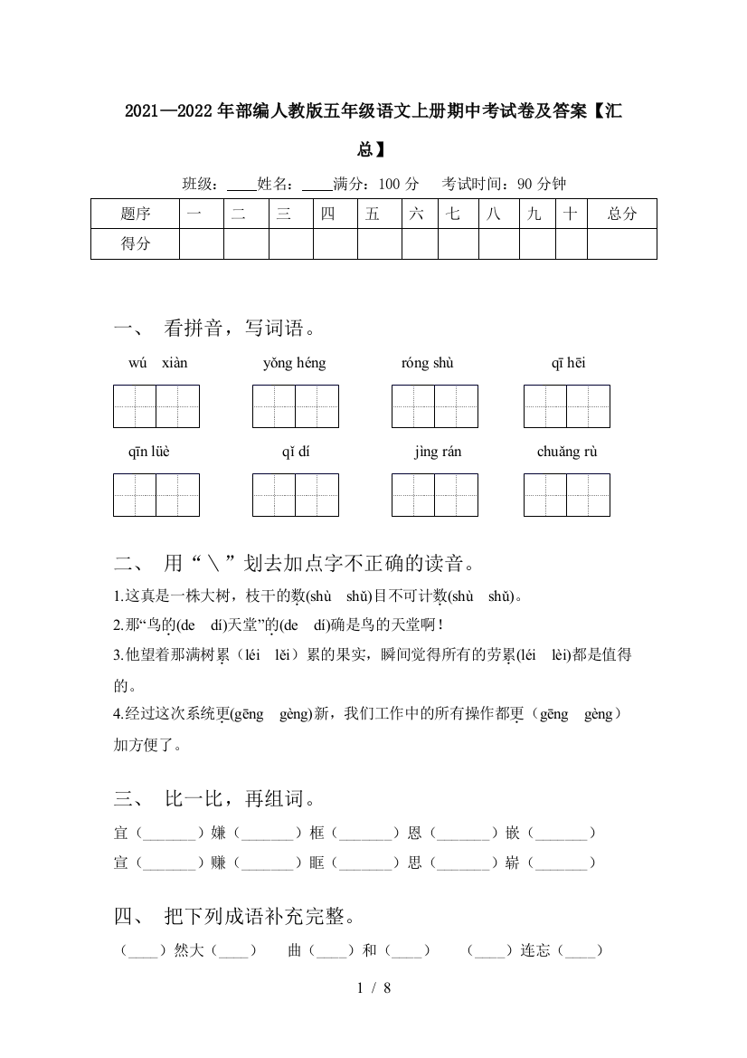 2021—2022年部编人教版五年级语文上册期中考试卷及答案【汇总】