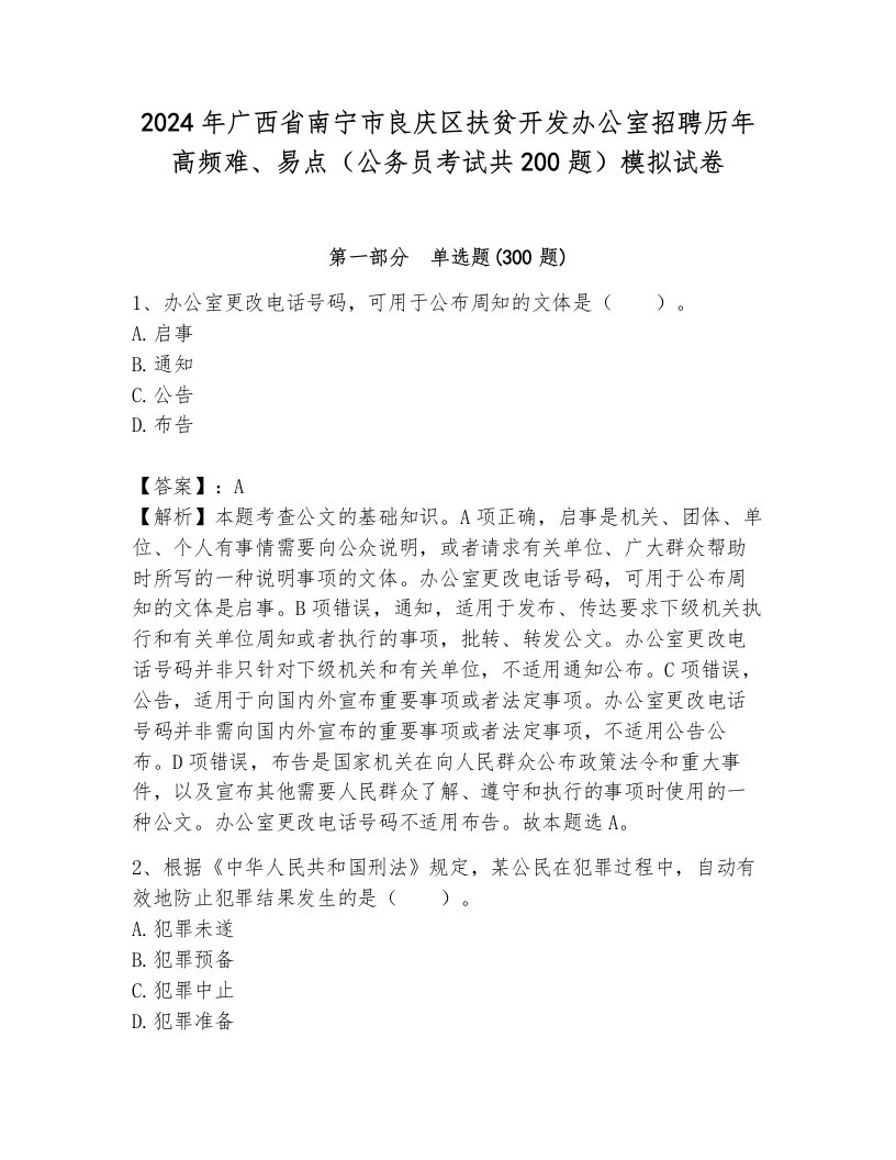 2024年广西省南宁市良庆区扶贫开发办公室招聘历年高频难、易点（公务员考试共200题）模拟试卷新版