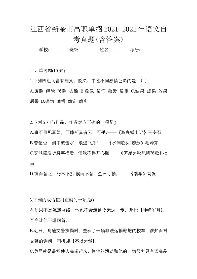 江西省新余市高职单招2021-2022年语文自考真题含答案