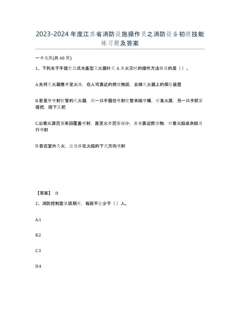 2023-2024年度江苏省消防设施操作员之消防设备初级技能练习题及答案