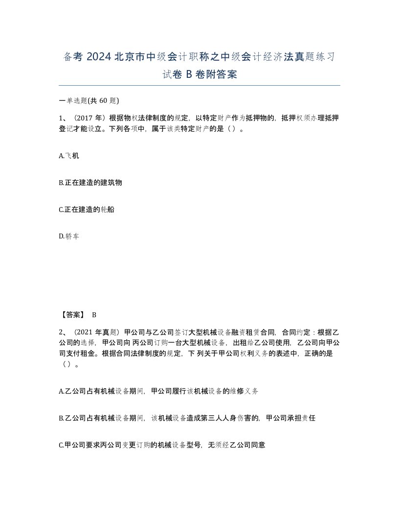 备考2024北京市中级会计职称之中级会计经济法真题练习试卷B卷附答案