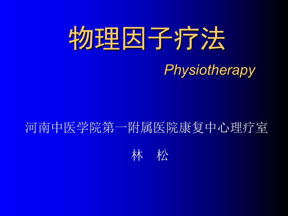 物理治疗physiotherapy