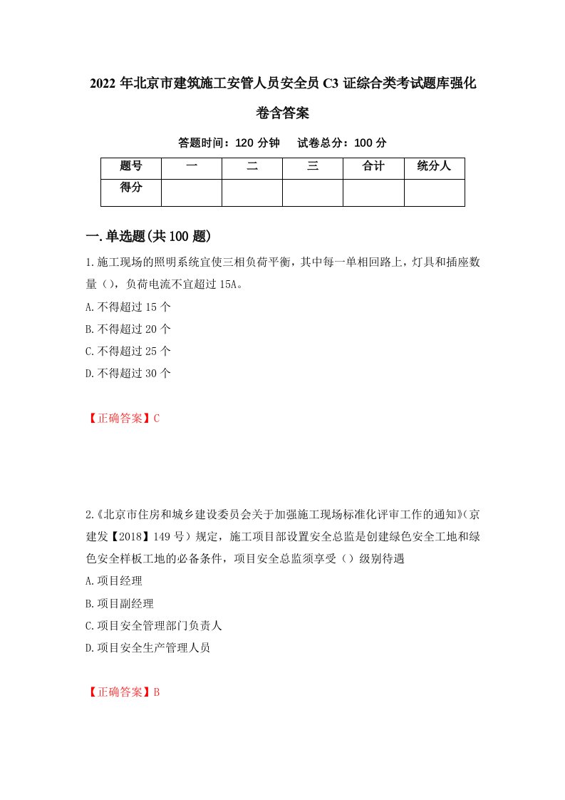 2022年北京市建筑施工安管人员安全员C3证综合类考试题库强化卷含答案第85套