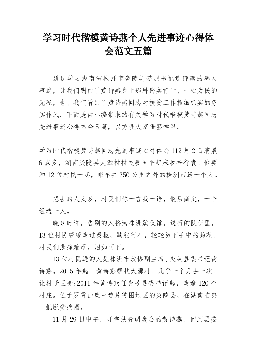 学习时代楷模黄诗燕个人先进事迹心得体会范文五篇