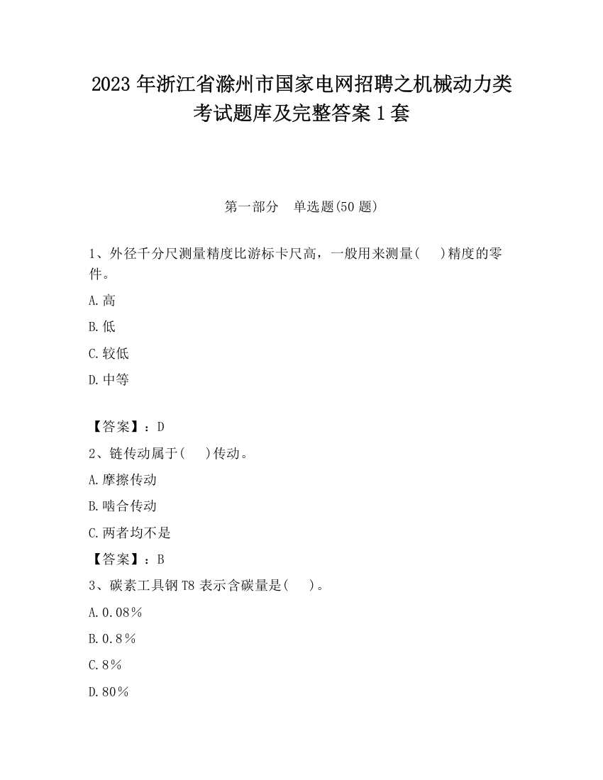 2023年浙江省滁州市国家电网招聘之机械动力类考试题库及完整答案1套