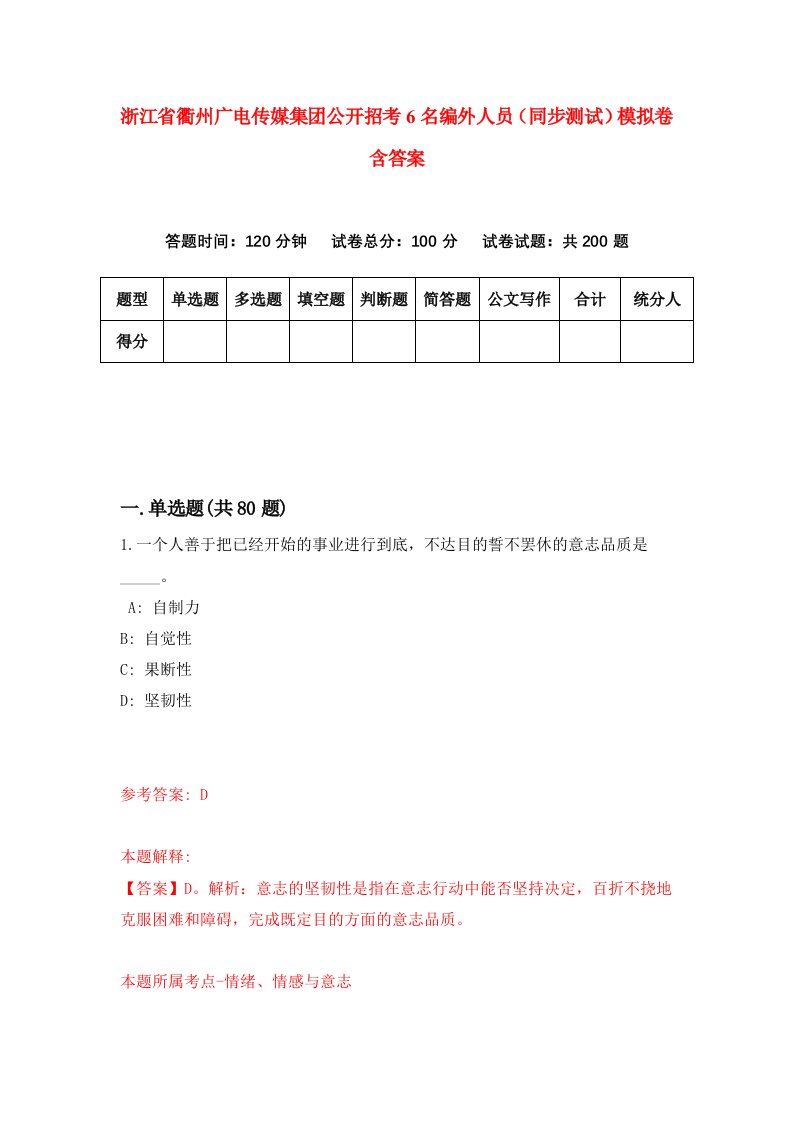 浙江省衢州广电传媒集团公开招考6名编外人员同步测试模拟卷含答案3