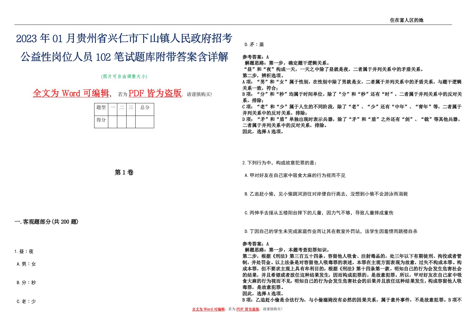 2023年01月贵州省兴仁市下山镇人民政府招考公益性岗位人员102笔试题库附带答案含详解