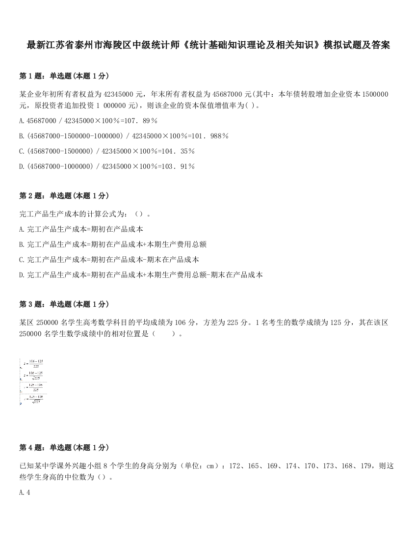 最新江苏省泰州市海陵区中级统计师《统计基础知识理论及相关知识》模拟试题及答案