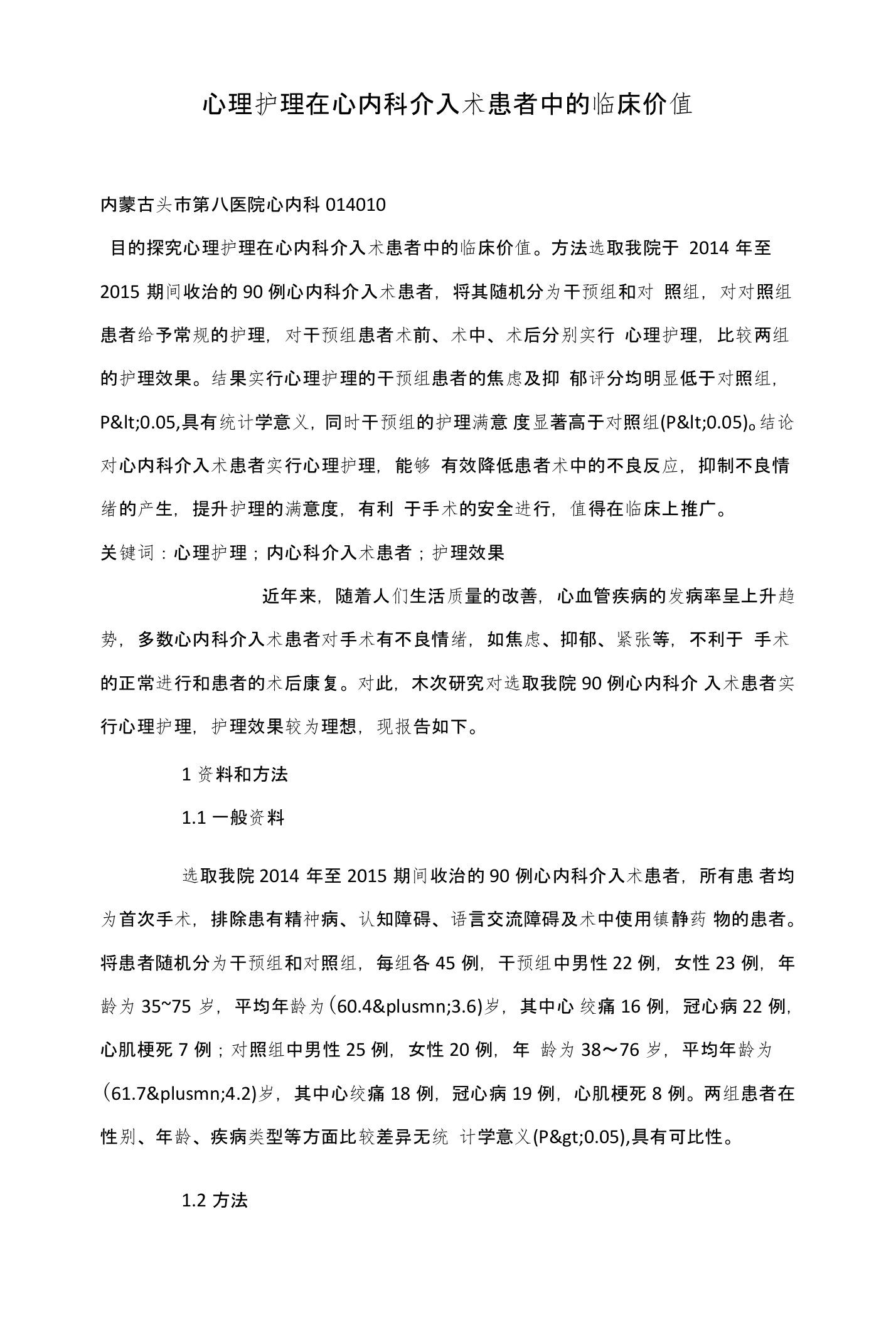 心理护理在心内科介入术患者中的临床价值