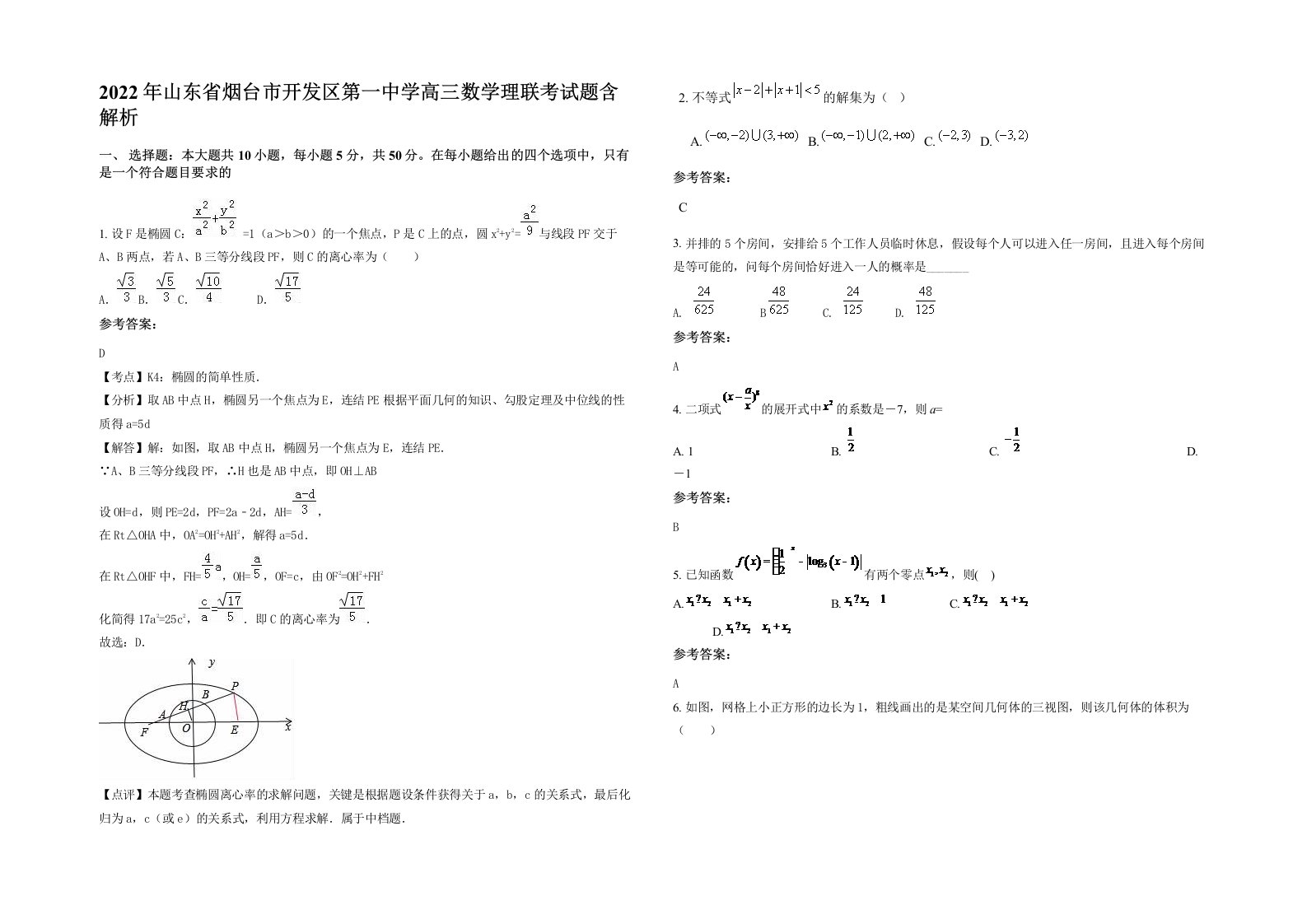 2022年山东省烟台市开发区第一中学高三数学理联考试题含解析