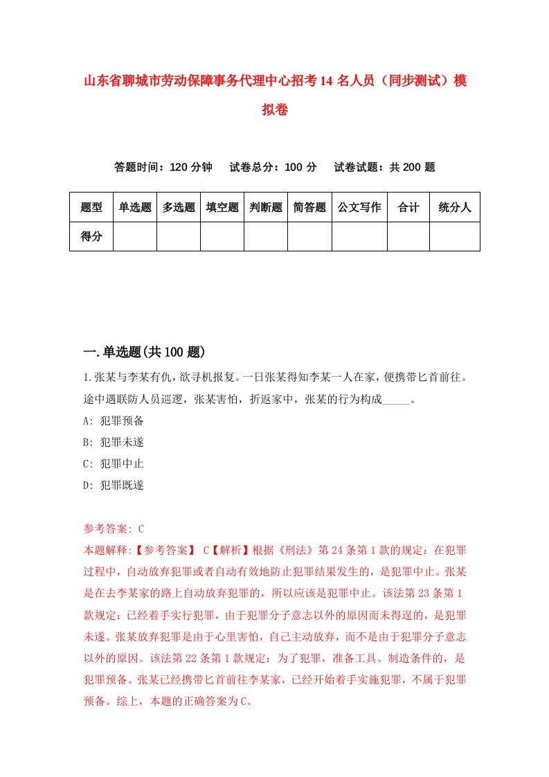 山东省聊城市劳动保障事务代理中心招考14名人员同步测试模拟卷第91套