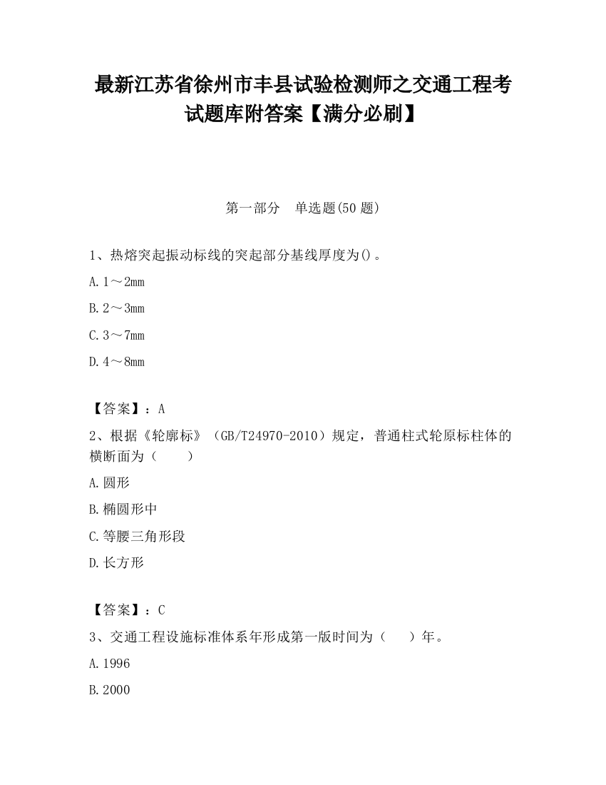 最新江苏省徐州市丰县试验检测师之交通工程考试题库附答案【满分必刷】