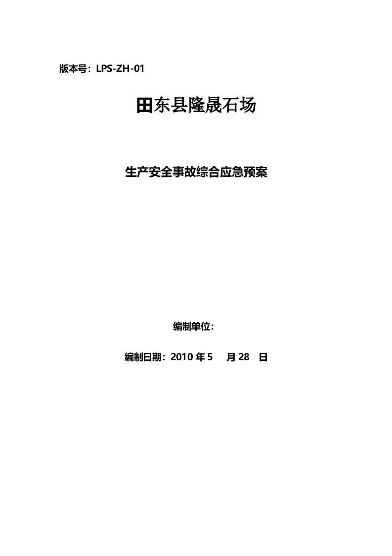 某采石场生产安全事故综合应急预案