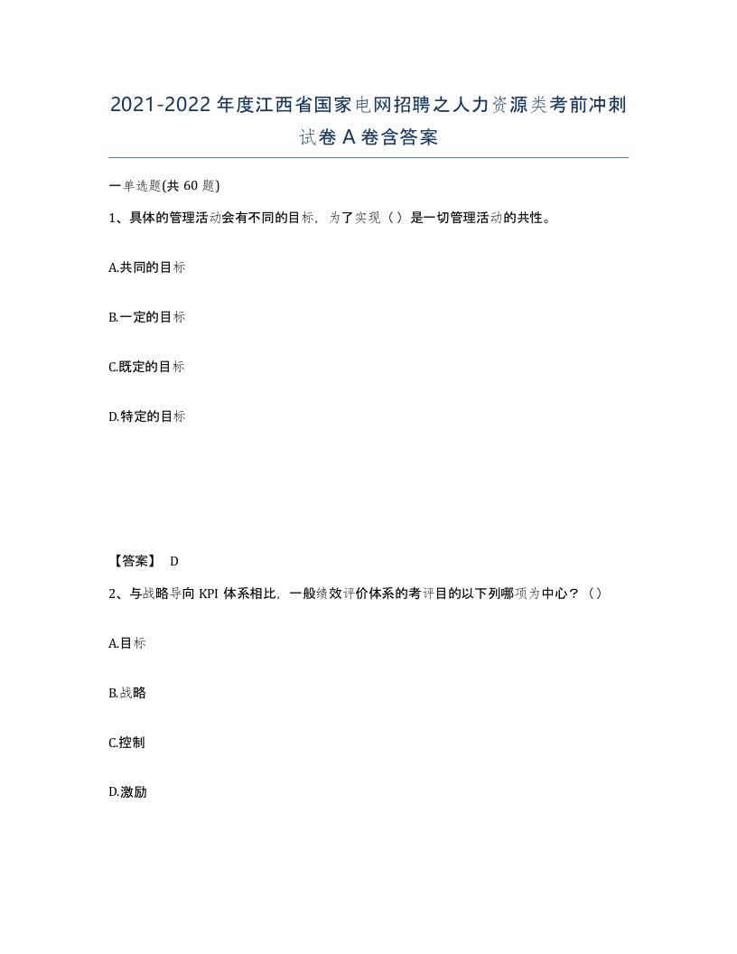 2021-2022年度江西省国家电网招聘之人力资源类考前冲刺试卷A卷含答案