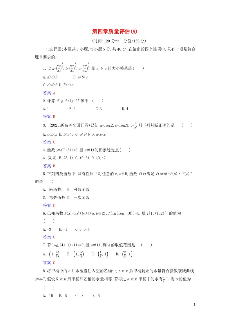 2021年新教材高中数学第四章指数函数与对数函数质量评估A含解析新人教A版必修第一册