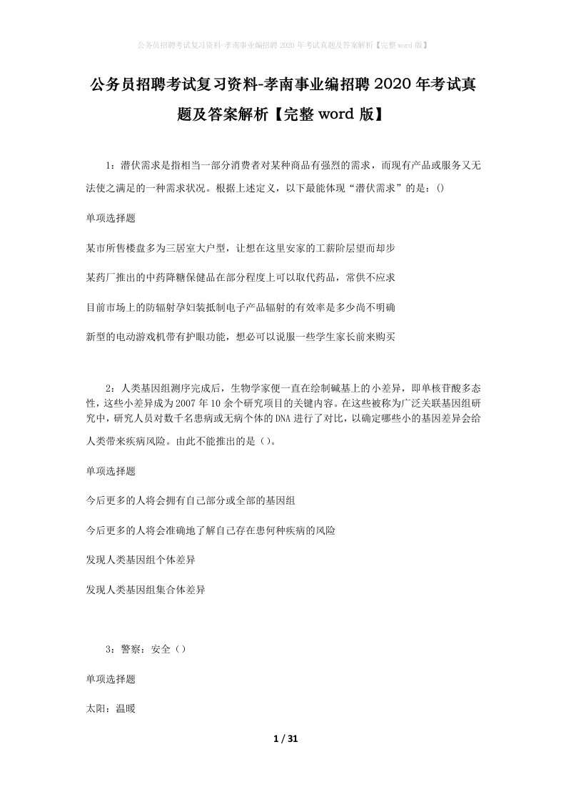 公务员招聘考试复习资料-孝南事业编招聘2020年考试真题及答案解析完整word版_1