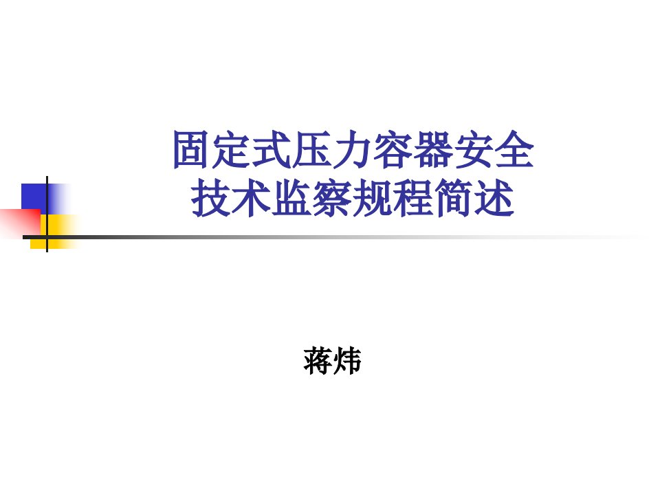 固定式压力容器安全技术监察规程简述2