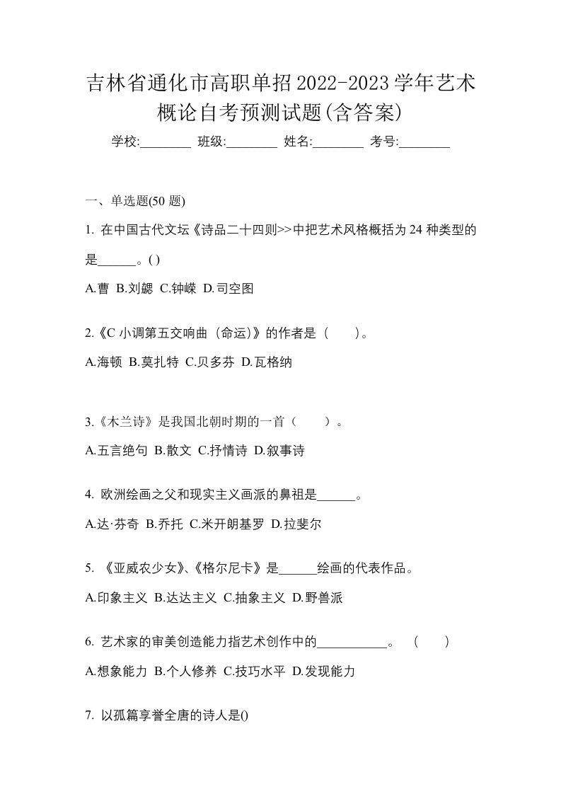 吉林省通化市高职单招2022-2023学年艺术概论自考预测试题含答案