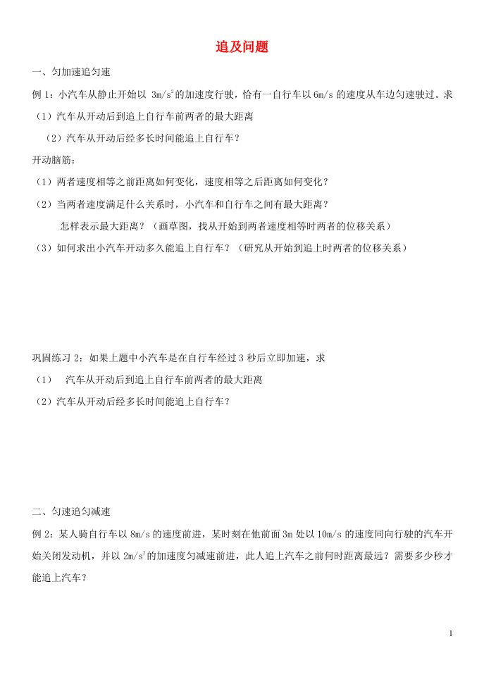 2022_2023年新教材高中物理第2章匀变速直线运动的研究追及问题1练习新人教版必修1