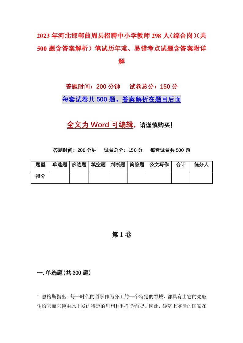 2023年河北邯郸曲周县招聘中小学教师298人综合岗共500题含答案解析笔试历年难易错考点试题含答案附详解