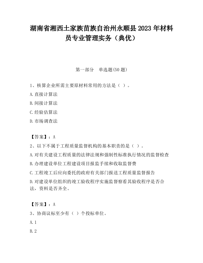 湖南省湘西土家族苗族自治州永顺县2023年材料员专业管理实务（典优）