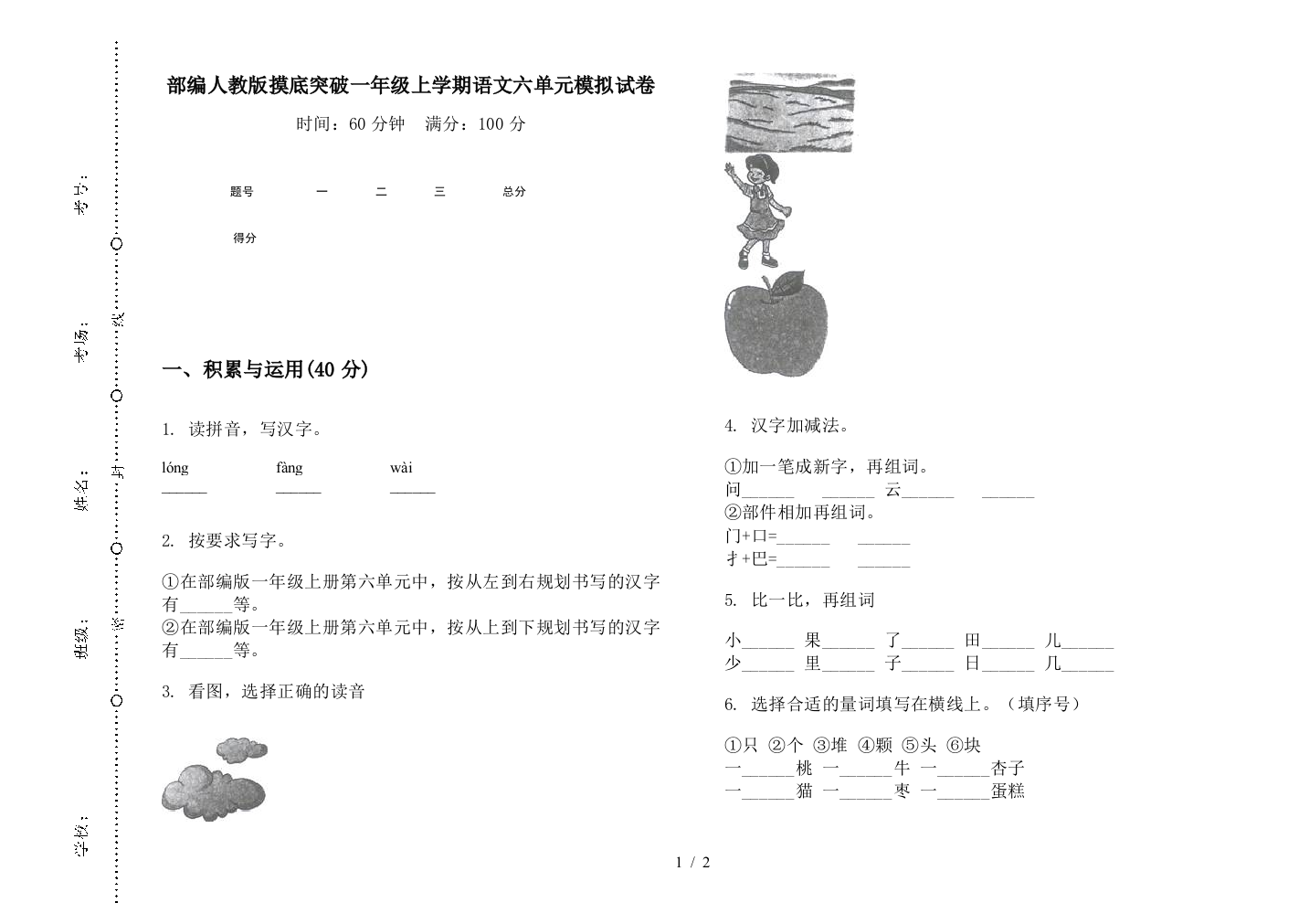 部编人教版摸底突破一年级上学期语文六单元模拟试卷