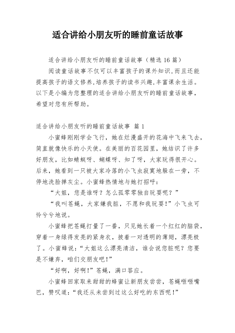 适合讲给小朋友听的睡前童话故事