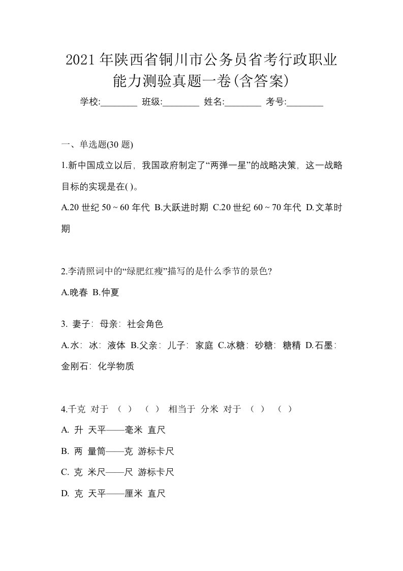 2021年陕西省铜川市公务员省考行政职业能力测验真题一卷含答案