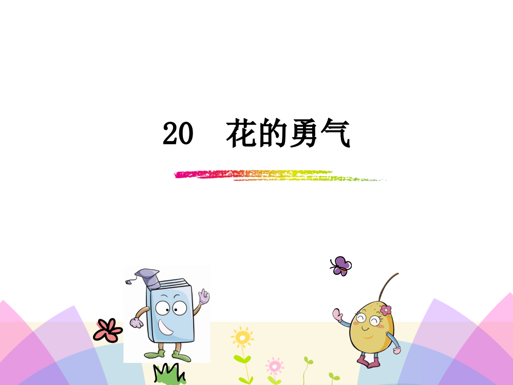 四级下册语文课件-20花的勇气_人教新课标