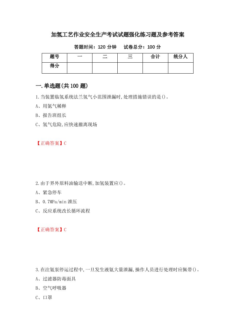 加氢工艺作业安全生产考试试题强化练习题及参考答案5