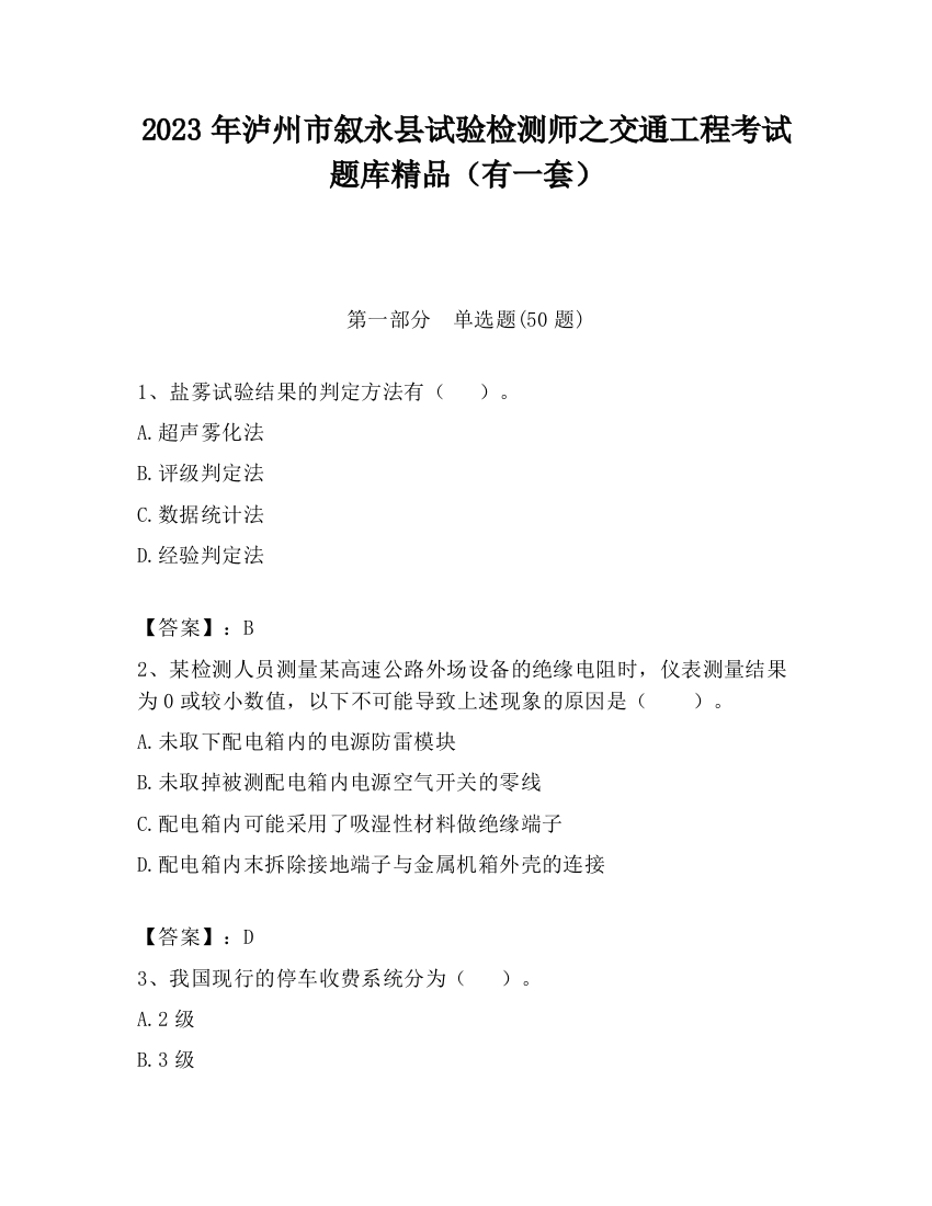 2023年泸州市叙永县试验检测师之交通工程考试题库精品（有一套）