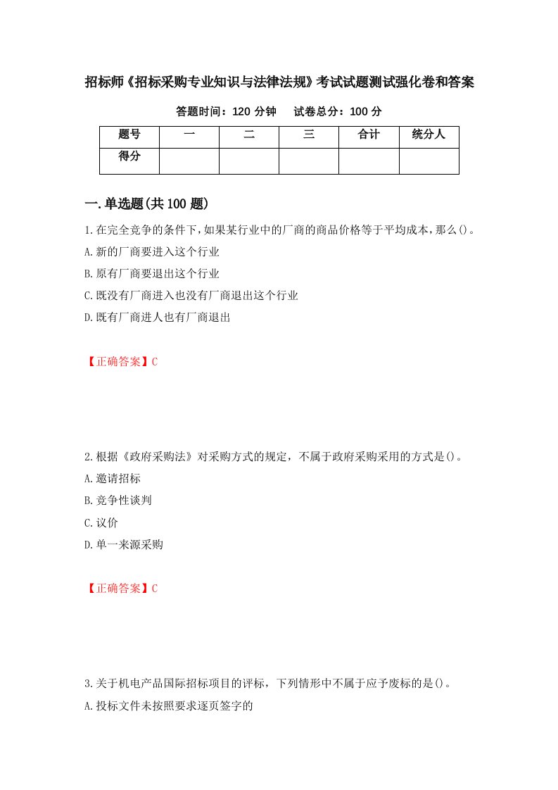 招标师招标采购专业知识与法律法规考试试题测试强化卷和答案42