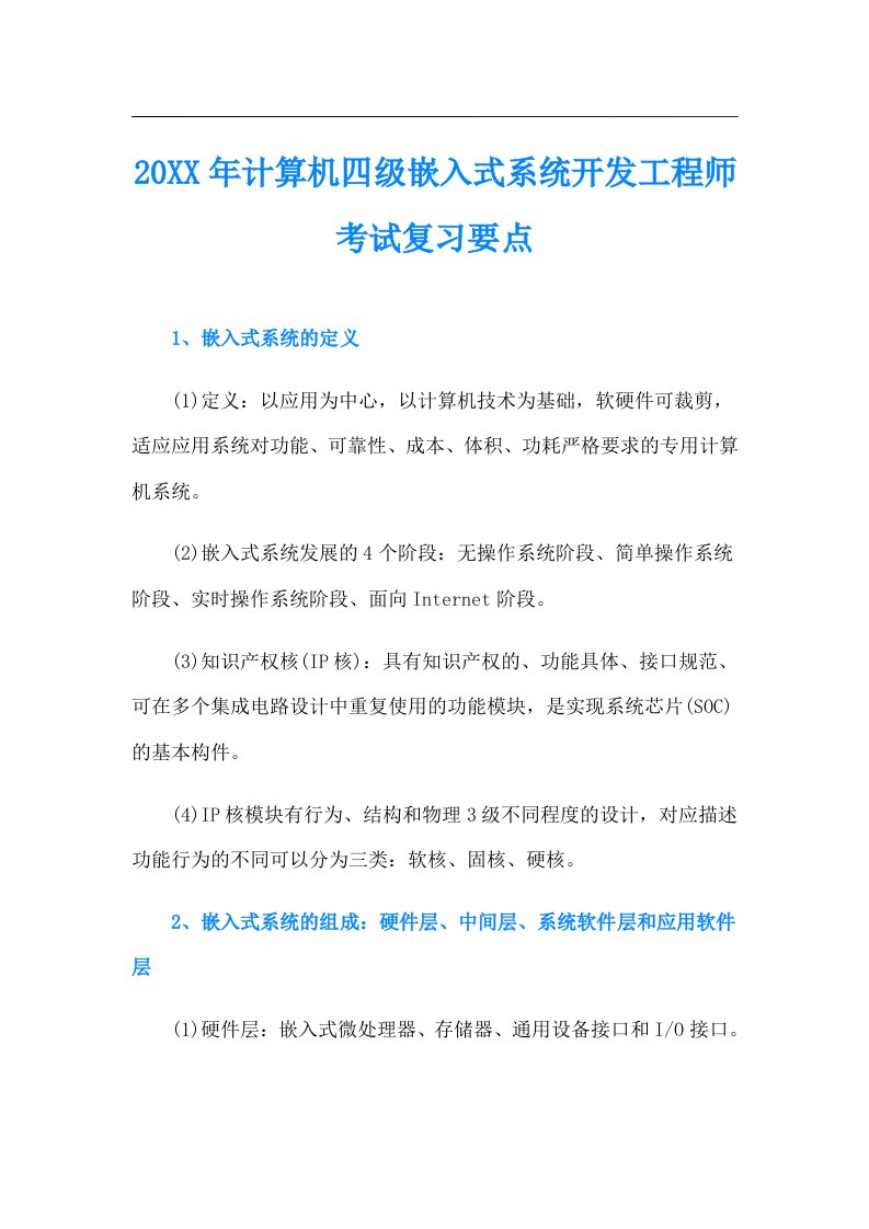 计算机四级嵌入式系统开发工程师考试复习要点