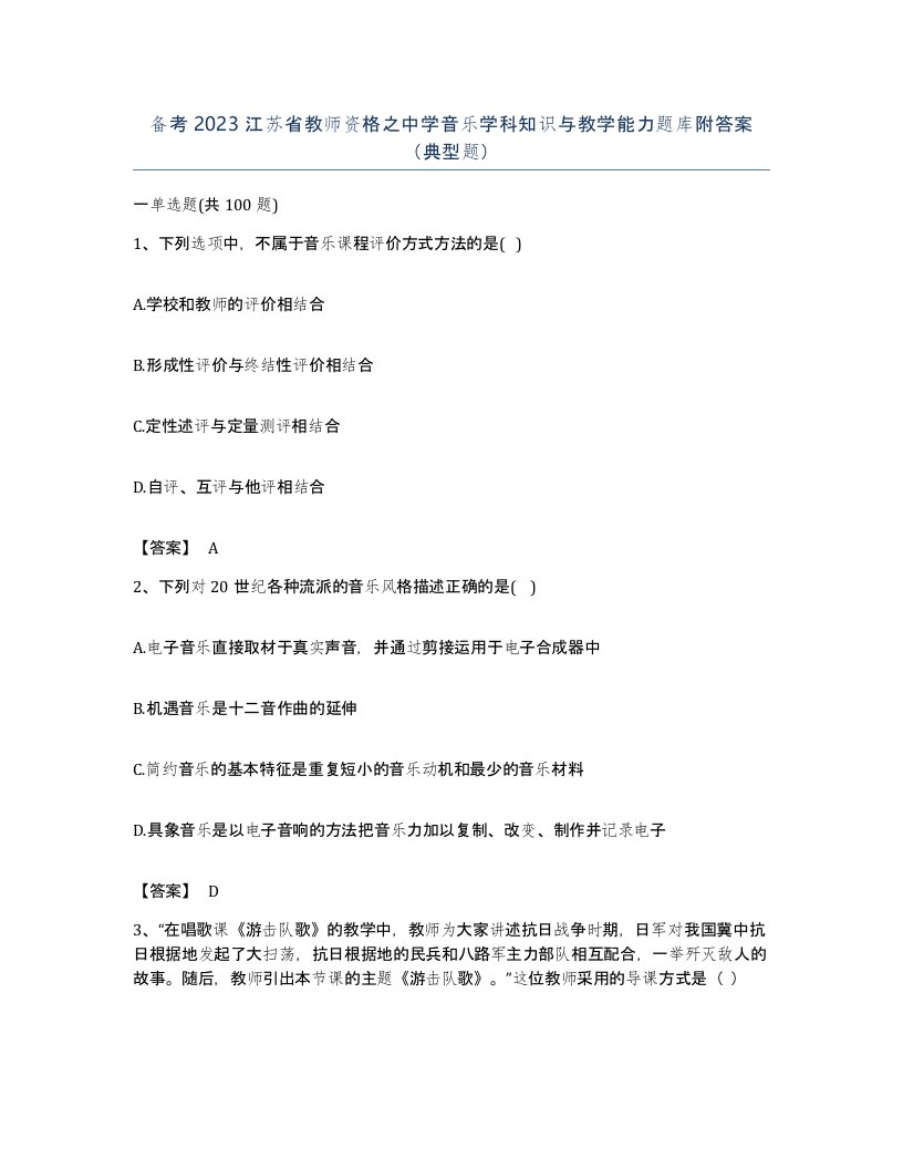 备考2023江苏省教师资格之中学音乐学科知识与教学能力题库附答案典型题