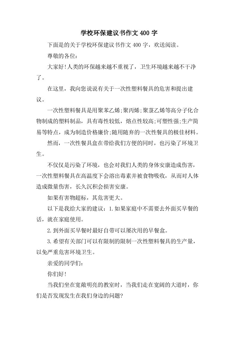 学校环保建议书作文400字