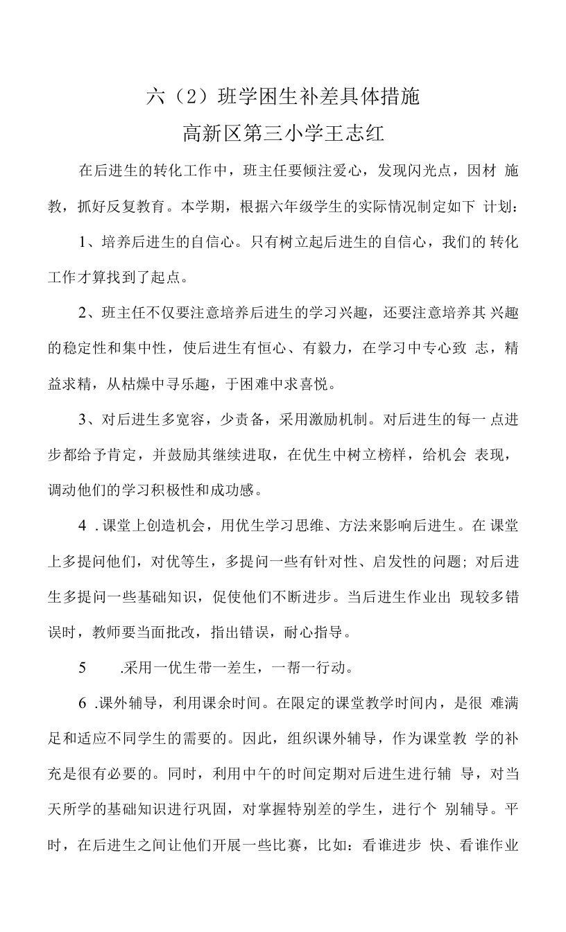 六(2)班补差措施