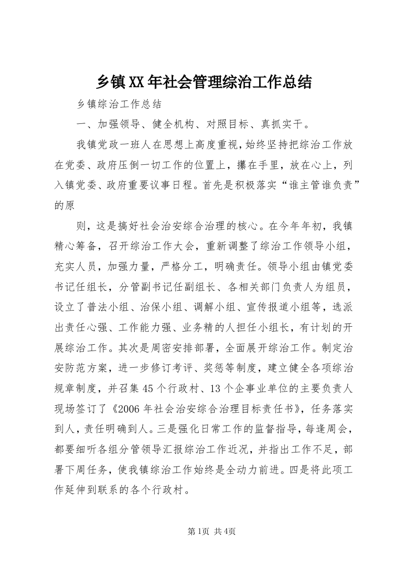 乡镇XX年社会管理综治工作总结