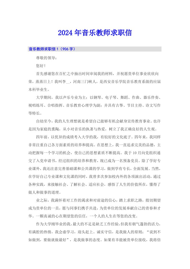 2024年音乐教师求职信