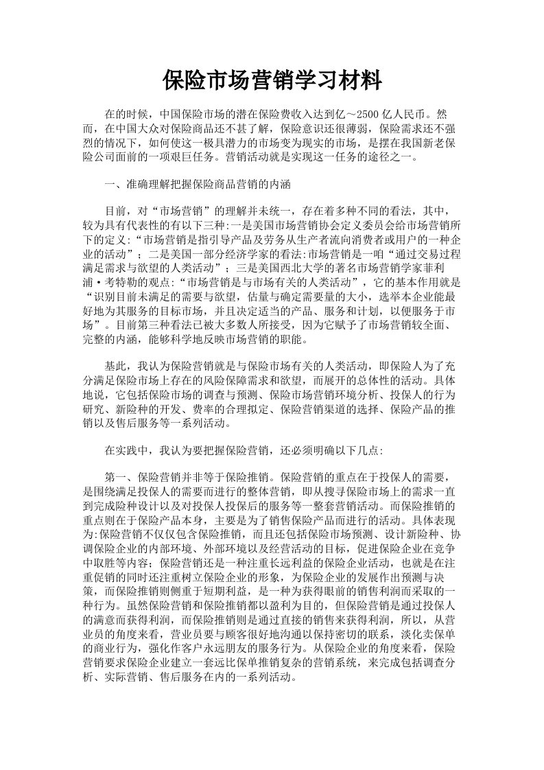 保险市场营销学习材料