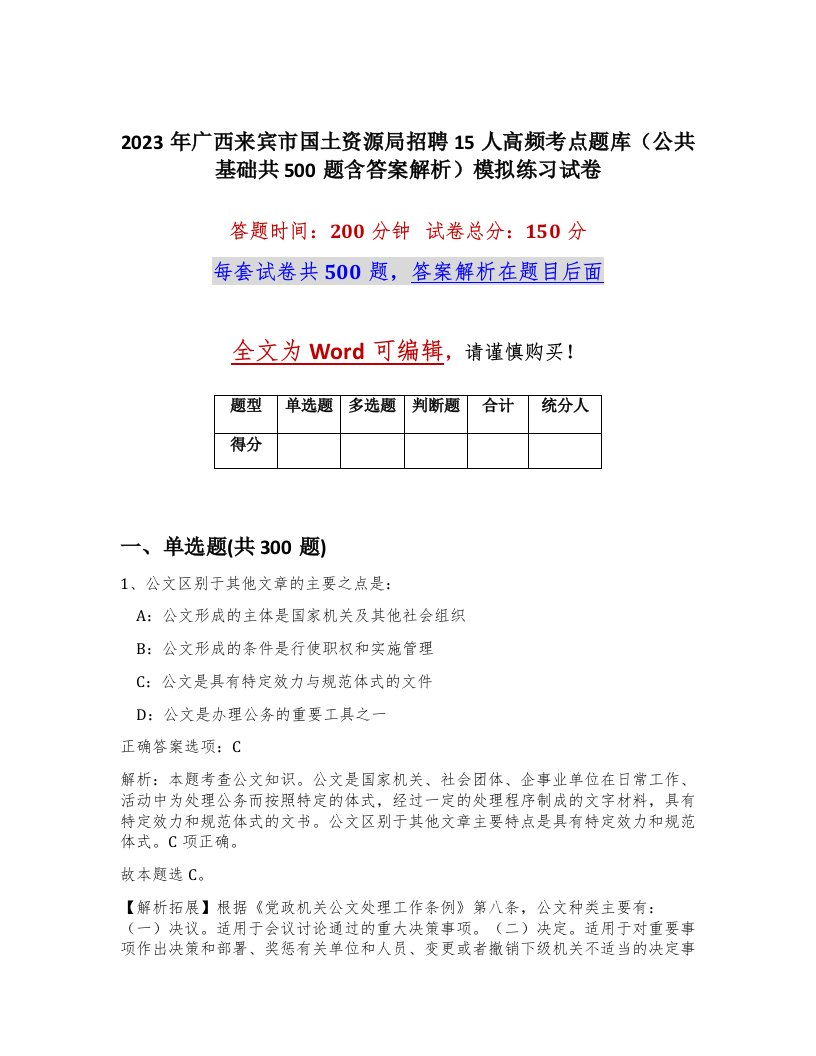 2023年广西来宾市国土资源局招聘15人高频考点题库公共基础共500题含答案解析模拟练习试卷