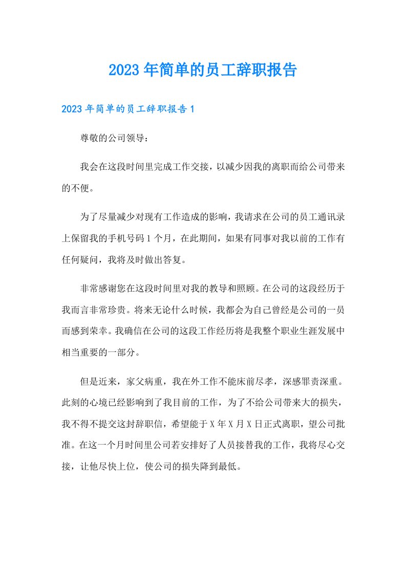 2023年简单的员工辞职报告