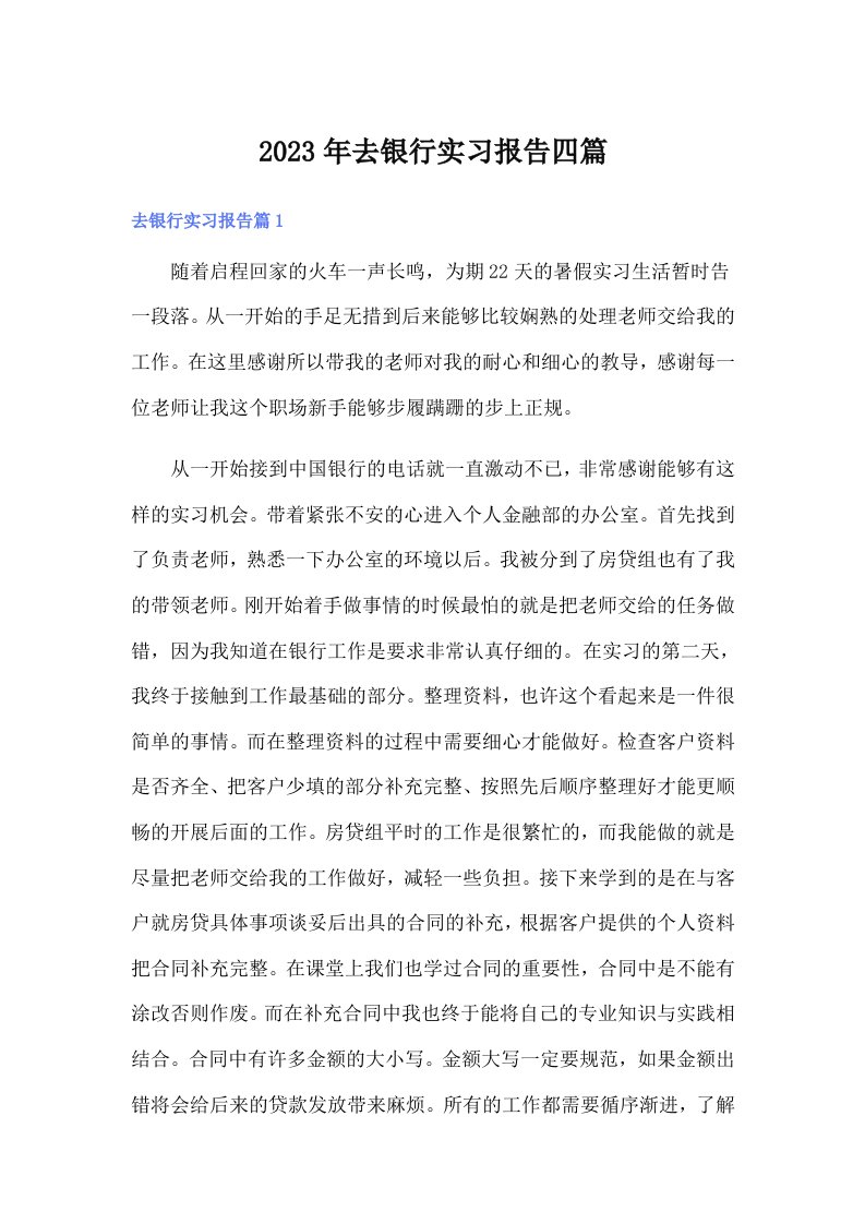 （精编）2023年去银行实习报告四篇