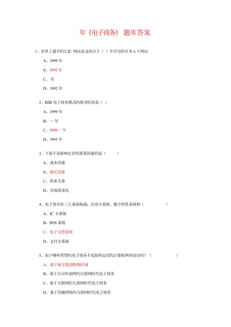 2022年专业技术人员继续教育公需科目电子商务必修考试题目资料答案题库最完全版