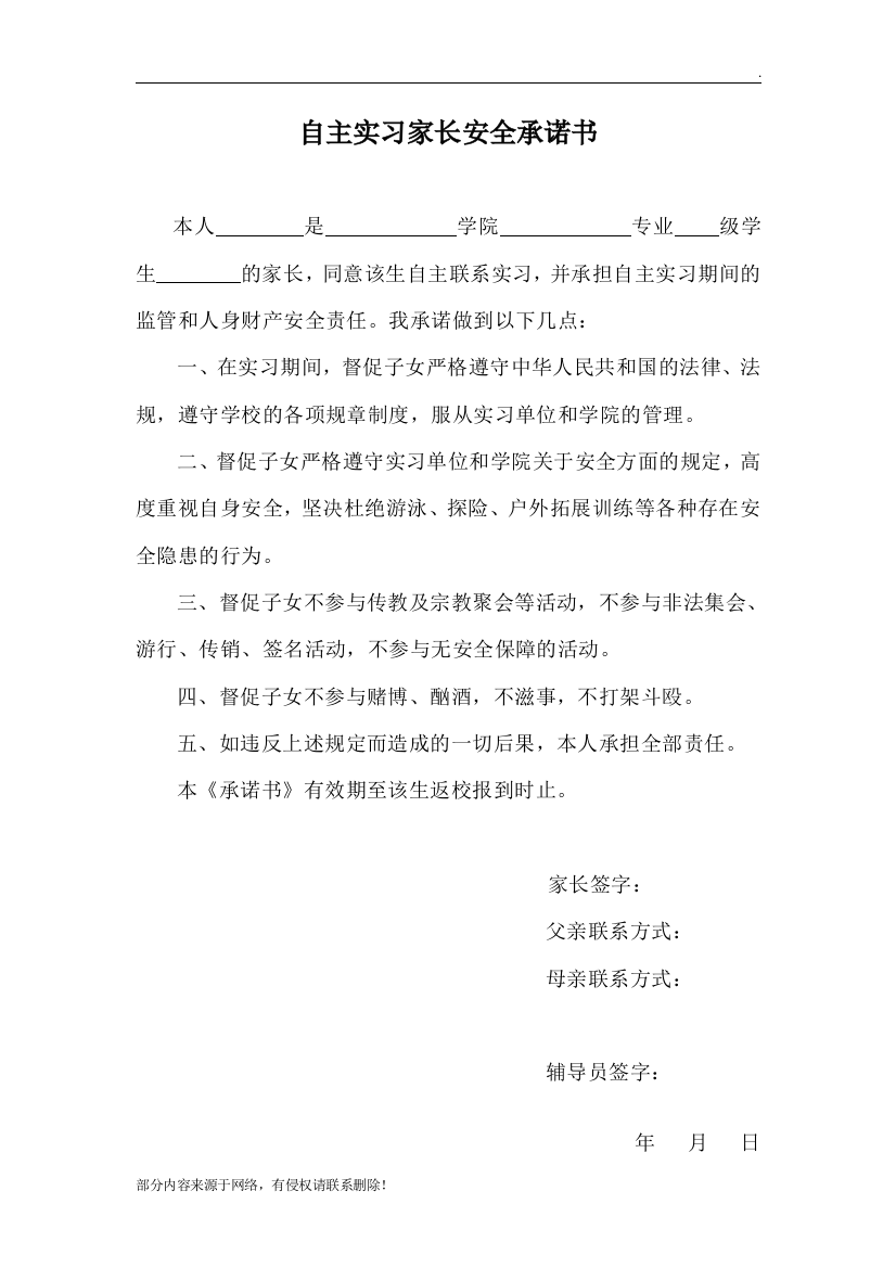 自主实习家长安全承诺书