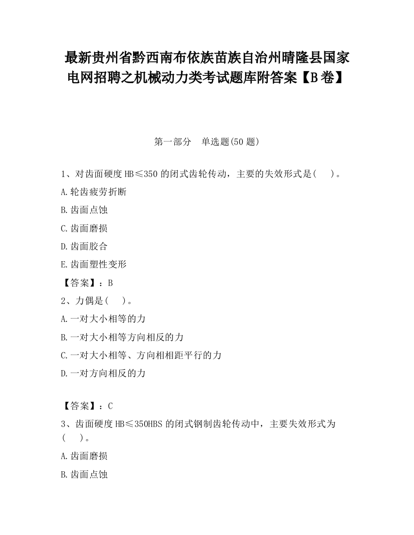 最新贵州省黔西南布依族苗族自治州晴隆县国家电网招聘之机械动力类考试题库附答案【B卷】