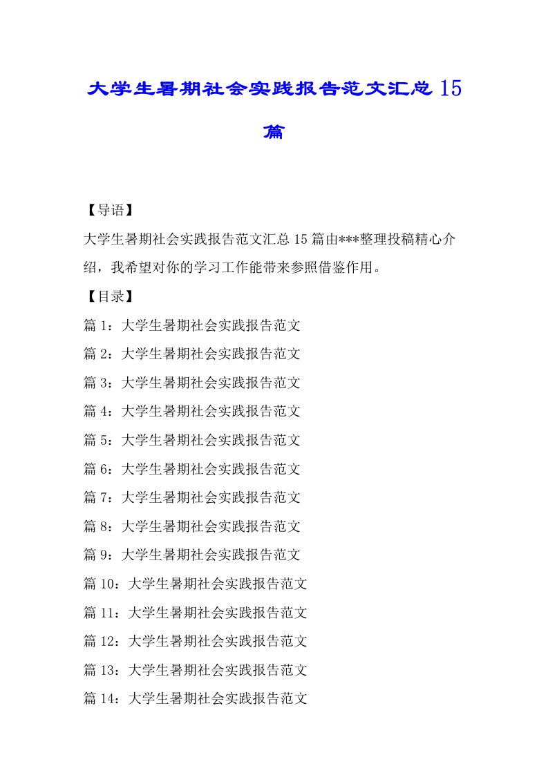 大学生暑假社会实践总结报告范文汇总15篇