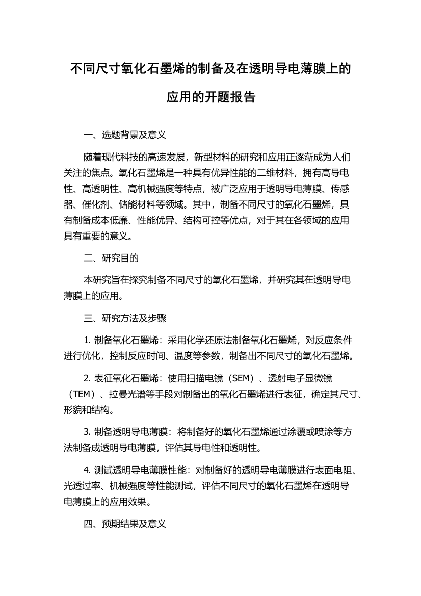 不同尺寸氧化石墨烯的制备及在透明导电薄膜上的应用的开题报告