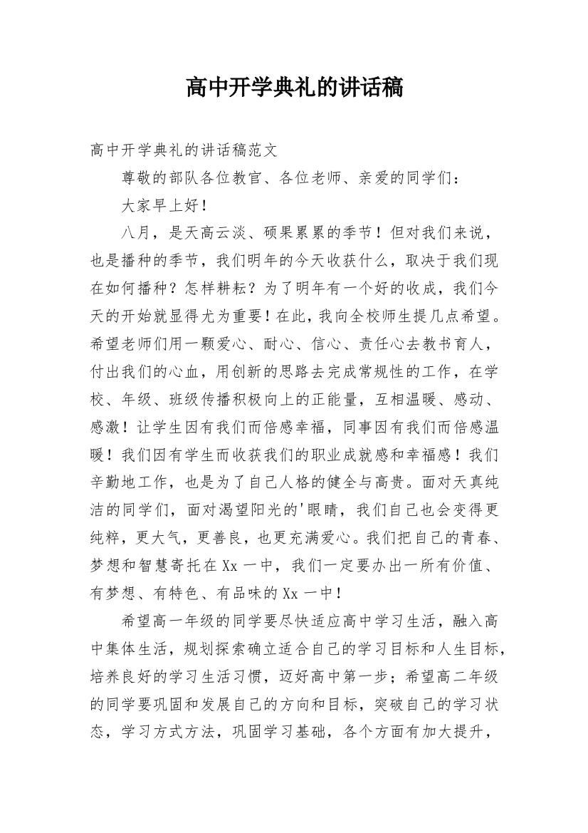 高中开学典礼的讲话稿_1