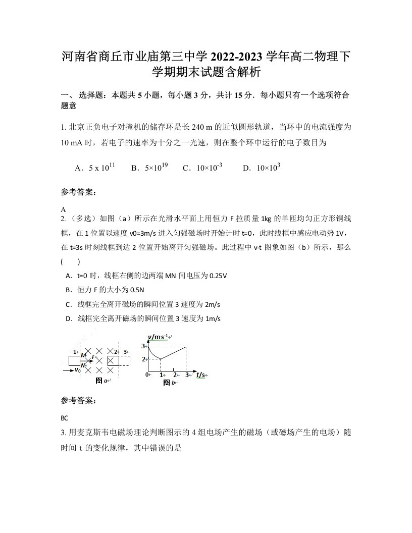 河南省商丘市业庙第三中学2022-2023学年高二物理下学期期末试题含解析