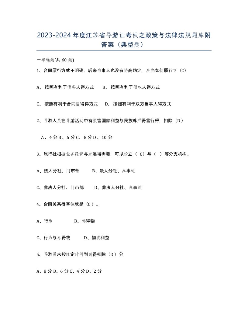 2023-2024年度江苏省导游证考试之政策与法律法规题库附答案典型题